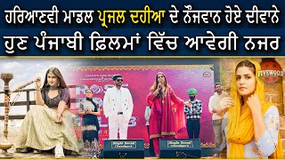 ਹੁਣ ਪੰਜਾਬੀ ਫ਼ਿਲਮਾਂ ਵਿੱਚ ਆਵੇਗੀ ਨਜਰ | Pranjal Dahiya | Gurnam Bhullar | Rose Rosy te Gulaab