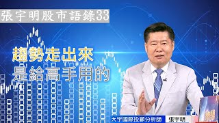 趨勢走出來 是給高手用的【#張宇明股市實戰心法】