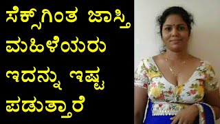 ಜಾಸ್ತಿ ಮಹಿಳೆಯರು ಇದನ್ನು ಇಷ್ಟ ಪಡುತ್ತಾರೆ | Kannada Health Tips