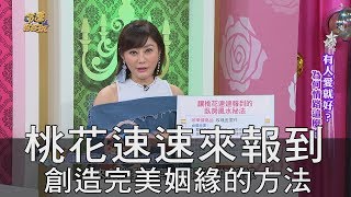 【精華版】桃花速速來報到 創造完美姻緣的方法