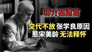 蔣介石臨終遺言，揭露不放張學良的深層原因，惹宋美齡淚目無法釋懷 #历史案件 #社会事件 #离奇案件 #真实故事 #人物传记