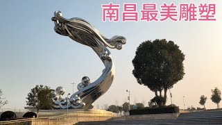 江西南昌九龙湖公园，音乐喷泉广场有个巨大的雕塑