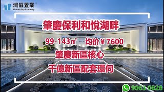 肇慶保利·和悅湖畔【灣區置業】｜肇慶東站附近｜99-143㎡高檔住宅 | 肇慶新區樞紐門戶核心載體 | 邊種戶型更啱你心水~