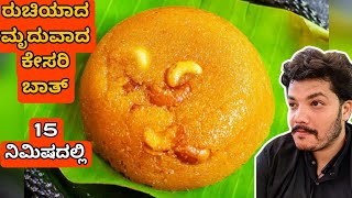 15 ನಿಮಿಷದಲ್ಲಿ ರುಚಿಯಾದ ಮೃದುವಾದ ಕೇಸರಿ ಬಾತ್ |This kesari bath recipe will blow your mind!