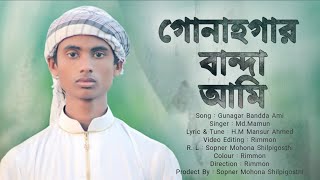 গুনাহগার বান্দা আমি।। Gunahgar Banda Ami।। Mamun Islam।। New Islamic Bangla Song ।। Sopner Mohona