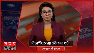 বিভাগীয় সময় | বিকাল ৩টা | রংপুর বিভাগ | Bivagiyo Somoy | Somoy TV Bulletin