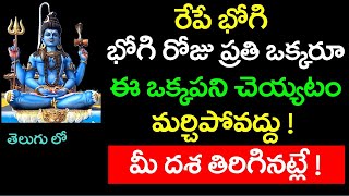 భోగి రోజు ప్రతిఒక్కరూ ఈ ఒక్కపని చెయ్యటం మర్చిపోవద్దు! మీ దశ తిరిగినట్లే ! | what must do on bhogi