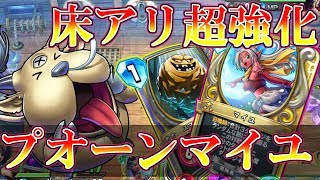 【ドラクエライバルズ】プオーンでマイユ確定サーチ!! これが進化した床軸の戦い方だ..!!【DQR】