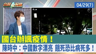 國台辦諷疫情！ 陳時中：中國數字漂亮 餓死恐比病死多！【台灣最前線 重點摘要】2022.04.29(7)