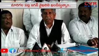 జగన్ కు మందకృష్ణ మాదిగ హెచ్చరిక l Manda Krishna Madiga Serious Comments on AP CM YS Jagan l CVR NEWS