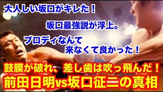 【セメント？】鼓膜が破れ、差し歯は吹っ飛んだ！前田日明vs坂口征二の真相　坂口最強説が浮上。ブロディなんて来なくて良かった。#猪木　 #長州力　#前田日明　#タイガーマスク　#プロレス