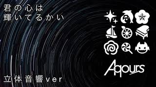 Aqours 『君の心は輝いてるかい』立体音響ver