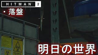 【サピエンツァ】落盤攻略「HITMAN 明日の世界」