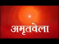 Powerful Amritvela: Swaman ki Mala: BK Dr Mohit Gupta