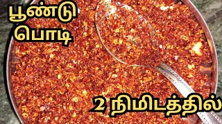 பூண்டு பொடி| இட்லி தோசைக்கு சட்டுனு ரெடி பண்ணிடலாம்| Poondu Podi in tamil