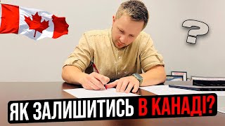 Як отримати PR в Канаді?