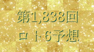 第1,838回ロト6予想してみました(^^;;