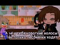 🥀Ты чё лесбиянка 🥀 🔥meme🔥 ✨gacha club✨