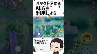 バックドアする味方を利用しよう！【ポケモンユナイト】