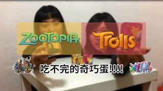 《B\u0026Z》2倍的奇巧蛋! 動物方城市 魔髮小精靈 巧克力蛋 Trolls ZooTopia