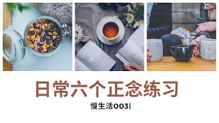 周末慢生活003：日常生活中六个简单的正念练习，远离焦虑，活在当下