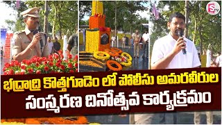 పోలీసు అమరవీరుల సంస్మరణ దినోత్సవ కార్యక్రమం | Police Commemoration Day In Bhadradri Kothagudem