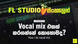 Vocal Processing | How I do Vocal Mix | කටහඬ සකසාගමු | SD Audio