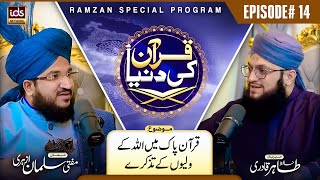Mufti Salman Azhari | Quran Ki Dunya | Episode 14 | Quran Pak Mei Allah Ke Waliyon Ke Tazkire