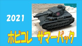 2021ホビコレサマーパック 1/35 戦車ジャンクパーツ ＆ ジャンクデカール 50g【AFV】【戦車 プラモデル】