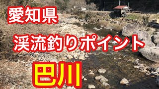 巴川  愛知県 渓流釣りポイント