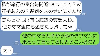 【LINE】集合時間を勝手に変更し私を置き去りにするママ友。車で追いかけたら旅行先も嘘だった→最終日、私をシンママと舐めたマウント女に全力で仕返ししたらｗｗ