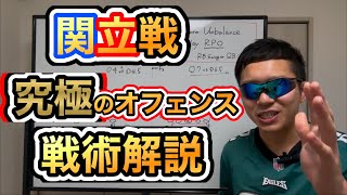 【オフェンス解説】2024関立戦のホナルド的Best play〜アンバランスとRPO〜【アメフト】