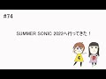 74 summer sonic 2022へ行ってきた！