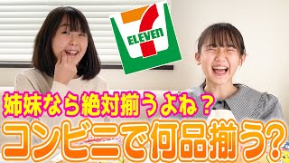 【コンビニ】仲良し姉妹なら絶対揃うよね？コンビニで何品揃う！？