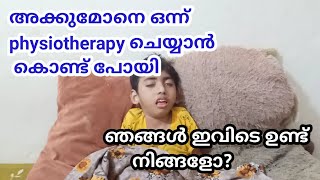 ഞങ്ങളെ ആരും മറക്കല്ലേ / അക്കുമോനെ ഒന്ന് physiotherapy ചെയ്യാൻ കൊണ്ടുപോയി @aadhimom9419