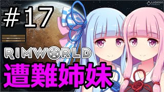 【RimWorld】琴葉茜・葵の遭難姉妹 #17【VOICEROID実況】