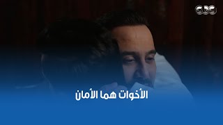 زيد مستحيل يسيب حاجة تكسر إياد.. في كل مرة هتقع والحياة تقسى عليك هتلاقي أخوك هو اللي واقف في ضهرك