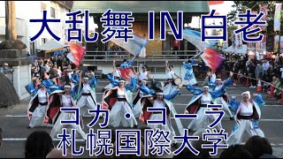 コカ・コーラ札幌国際大学  YOSAKOI大乱舞 IN 白老 2024