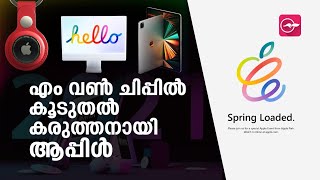 എം വൺ ചിപ്പിൽ കൂടുതൽ കരുത്തനായി ആപ്പിൾ | Apple iPad Pro, Imac launched | Tech News