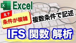 【Excel講座】IFS関数の使い方｜複数条件で記述★