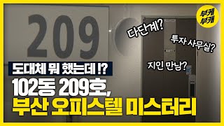 부산 오피스텔  미스터리 ...그곳에선 무슨 일이?! │코로나19