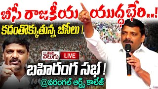 Live : బీసీ రాజకీయ యుద్ధభేరి ...! కదంతొక్కుతున్న బీసీలు ! BC Meeting | Warangal | Mana Tolivelugu