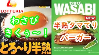 【ロッテリア】新商品「WASABI半熟タマてりバーガー」刺激的なわさびの辛味が癖になるバーガーです！ #おいしい #期間限定 #大満足 #ランチ #lotteria #てりやきバーガー #半熟卵