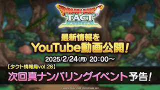 【タクト情報局vol.28】次回真ナンバリングイベント予告！