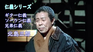 ギター仁義　ソーラン仁義　兄弟仁義　北島三郎（演歌の花道1991年1月）