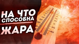 АНОМАЛЬНАЯ ЖАРА самая сильная в мире и России, влияние на организм и здоровье человека, советы 2021