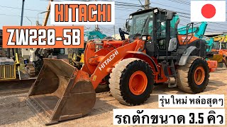 รถตักล้อยาง HITACHI ZW220-5B ตัวใหม่ น่าใช้สุดๆ🤩🎉  ☎️093-0133778 อรรถ☎️