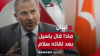 جبران باسيل يكشف عن كواليس لقائه رئيس الوزراء اللبناني المكلف