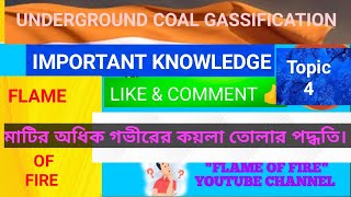 U.G.C (UNDERGROUND COLE GASSIFICATION) | সিন গ্যাস | আন্ডারগ্রাউন্ড কোল গ্যাসিফিকেশন।