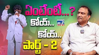 ఏంటేంటీ...? కోయ్.. కోయ్ పార్ట్ - 2 | Koyare Koy Koy Song latest trending Song 2025  @no1newstelugu5